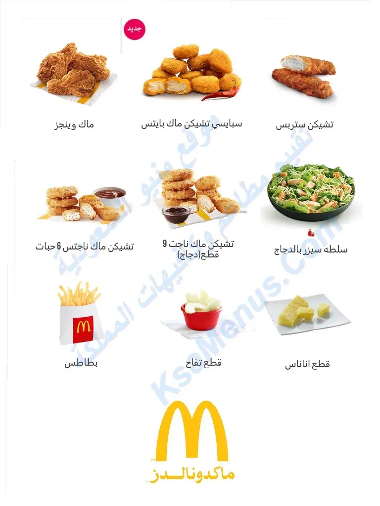 مطعم ماكدونالدز - المنيو الجديد ورقم وعناوين فروع السعودية