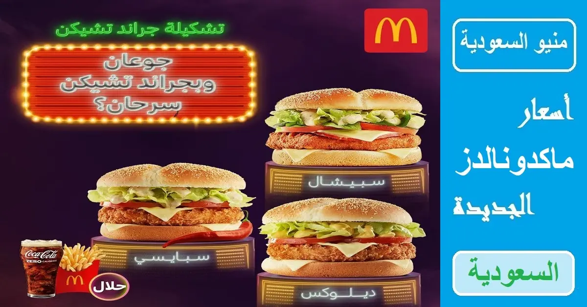 حقوق النشر المشاعل هبة  مطعم ماكدونالدز - المنيو الجديد ورقم وعناوين فروع السعودية